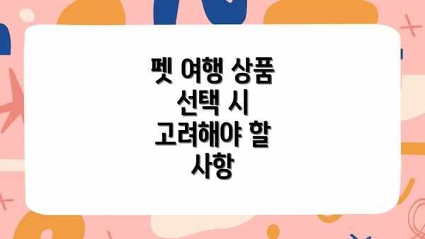 펫 여행 상품 선택 시 고려해야 할 사항