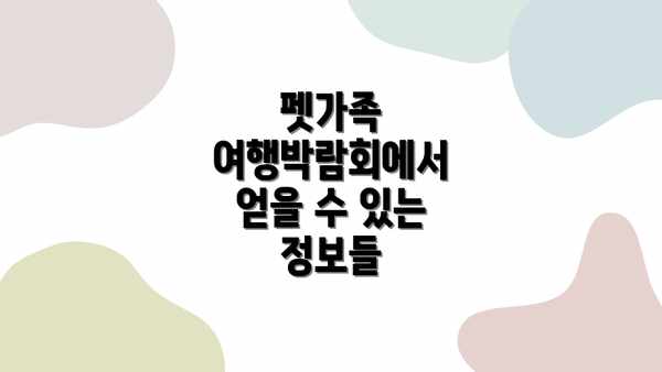 펫가족 여행박람회에서 얻을 수 있는 정보들