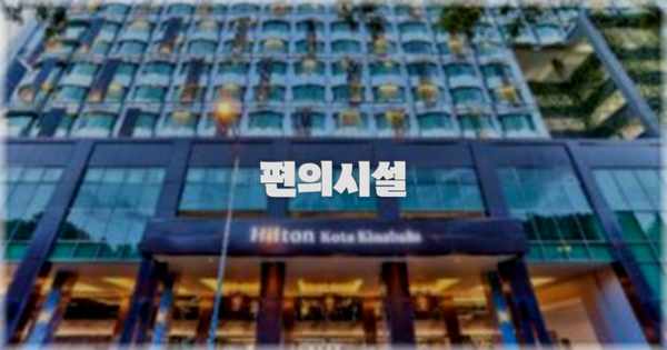 🛎️ 편의시설