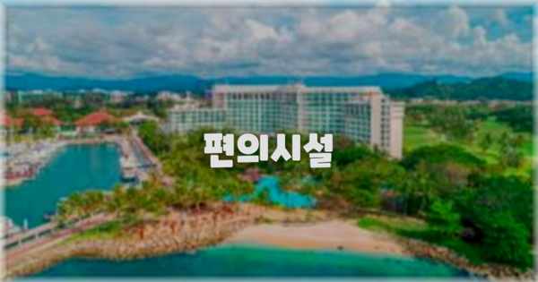 🛎️ 편의시설