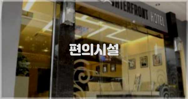 🛎️ 편의시설