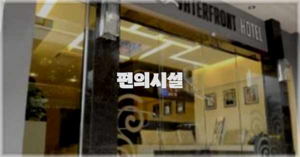 🛎️ 편의시설