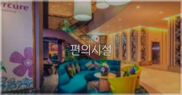 🛎️ 편의시설