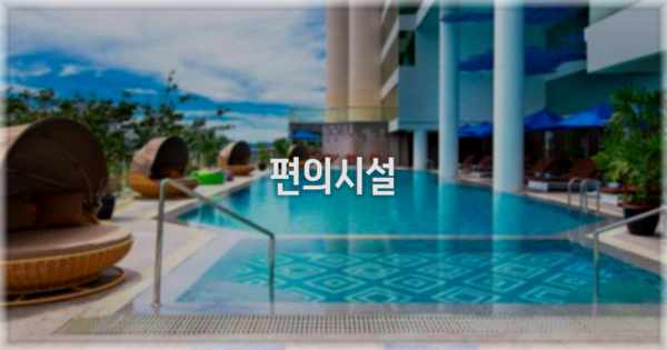 🛎️ 편의시설