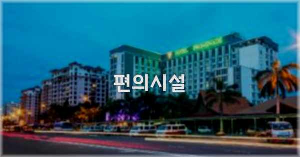 🛎️ 편의시설