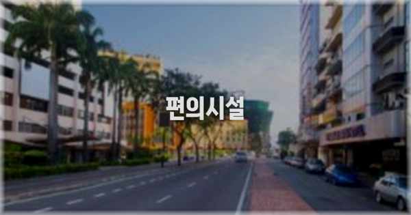 🛎️ 편의시설
