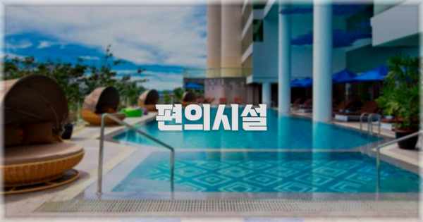 🛎️ 편의시설