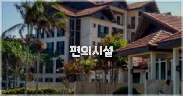 🛎️ 편의시설