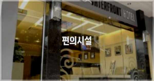 🛎️ 편의시설
