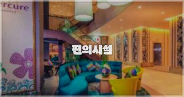 🛎️ 편의시설