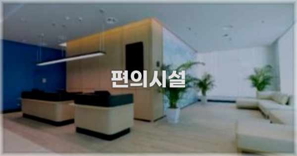 🛎️ 편의시설