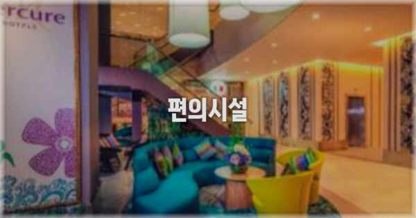 🛎️ 편의시설