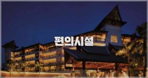 🛎️ 편의시설