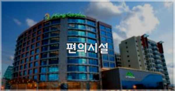 🛎️ 편의시설