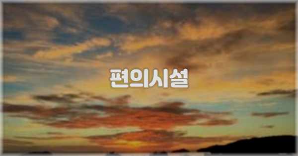 🛎️ 편의시설