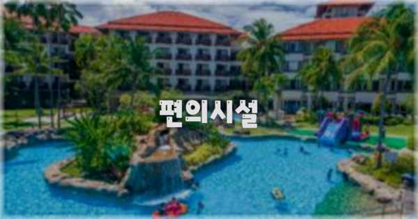 🛎️ 편의시설