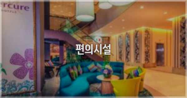🛎️ 편의시설