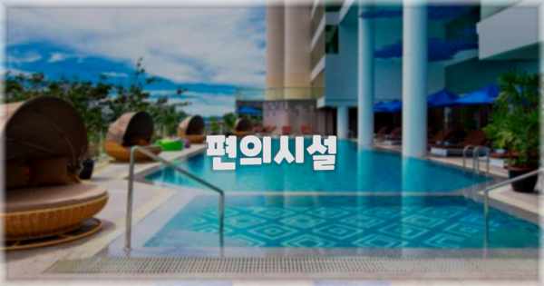 🛎️ 편의시설