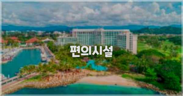 🛎️ 편의시설