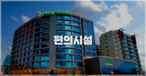 🛎️ 편의시설