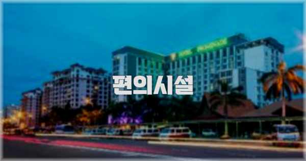 🛎️ 편의시설