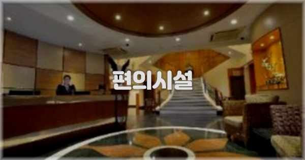 🛎️ 편의시설
