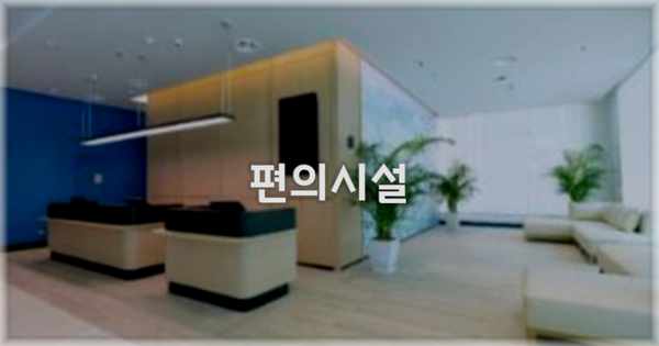 🛎️ 편의시설
