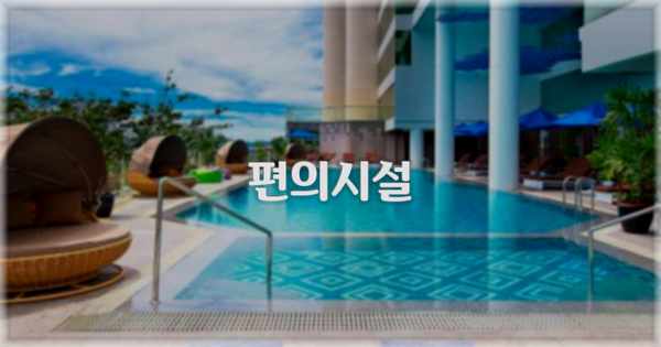 🛎️ 편의시설