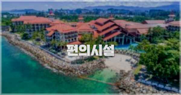 🛎️ 편의시설