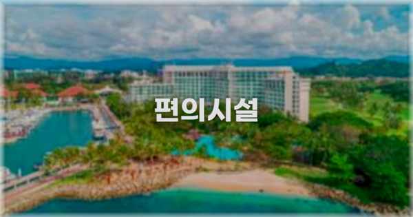 🛎️ 편의시설