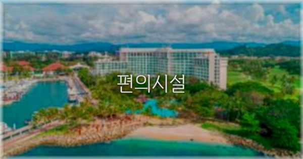 🛎️ 편의시설