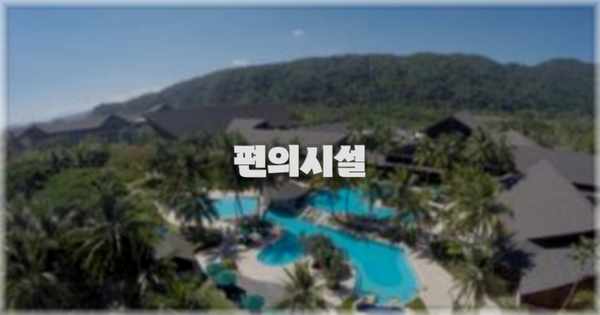 🛎️ 편의시설