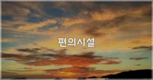 🛎️ 편의시설