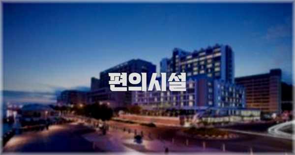 🛎️ 편의시설