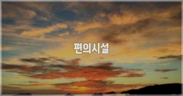 🛎️ 편의시설
