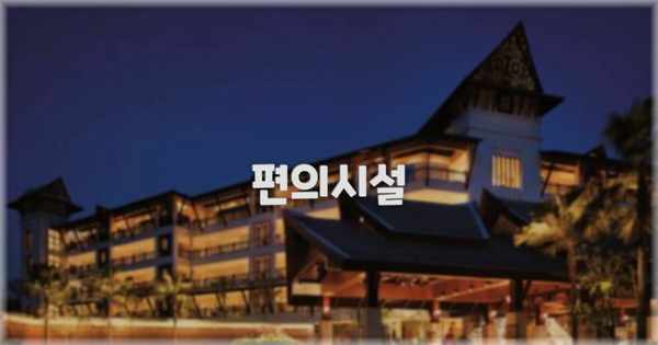 🛎️ 편의시설