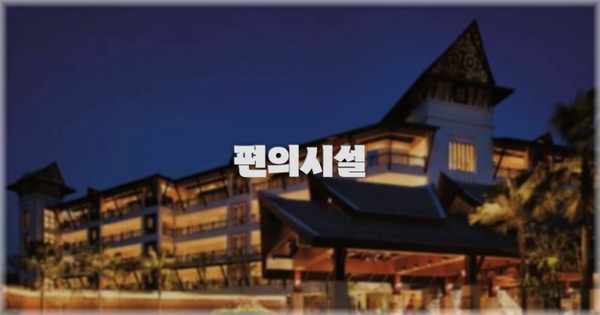 🛎️ 편의시설