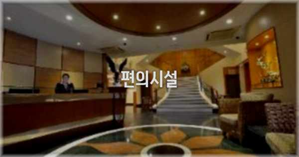 🛎️ 편의시설