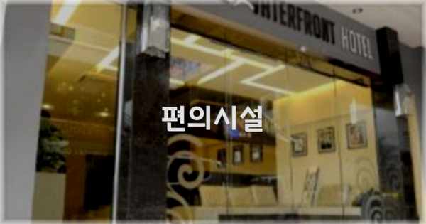 🛎️ 편의시설