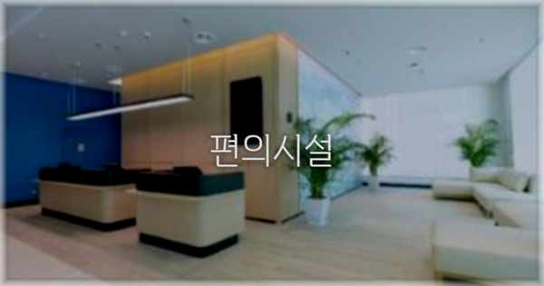 🛎️ 편의시설