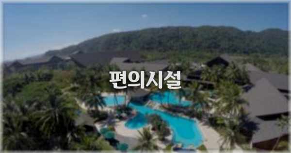 🛎️ 편의시설