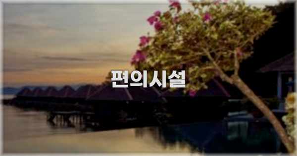 🛎️ 편의시설