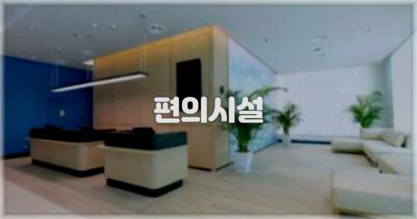 🛎️ 편의시설