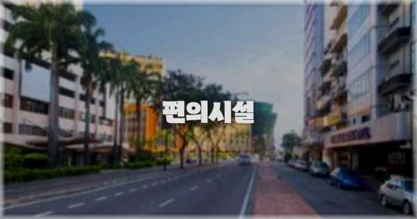 🛎️ 편의시설