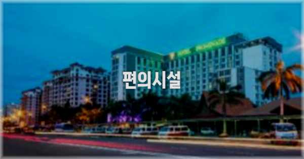 🛎️ 편의시설