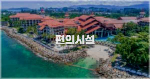 🛎️ 편의시설