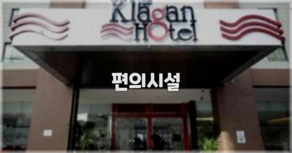 🛎️ 편의시설