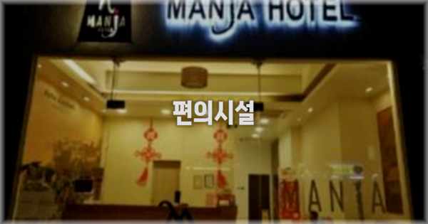 🛎️ 편의시설