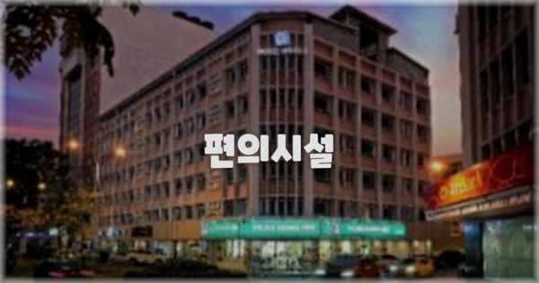 🛎️ 편의시설