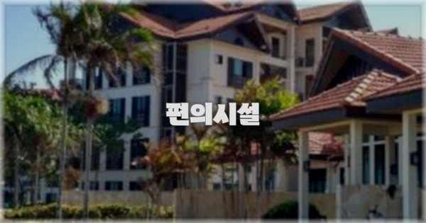 🛎️ 편의시설